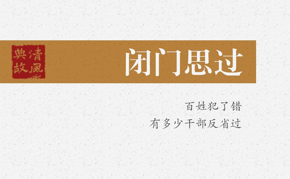 闭门思过 | 百姓犯了错，有多少干部反省过