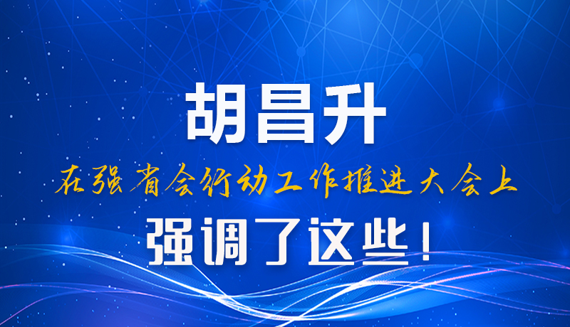 图解|胡昌升在强省会行动工作推进大会上强调了这些！