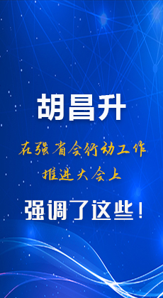 图解|胡昌升在强省会行动工作推进大会上强调了这些！