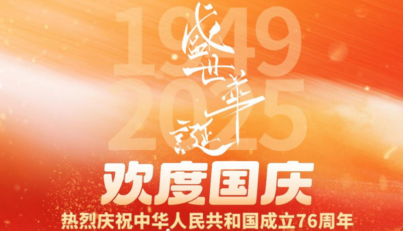 视频海报|欢度国庆 热烈庆祝中华人民共和国成立76周年