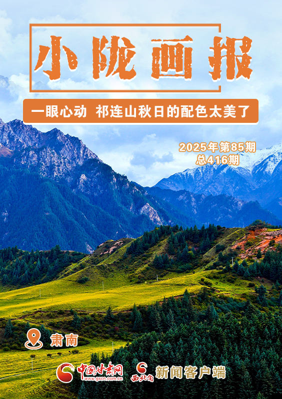 【小陇画报·416期】肃南：一眼心动 祁连山秋日的配色太美了！