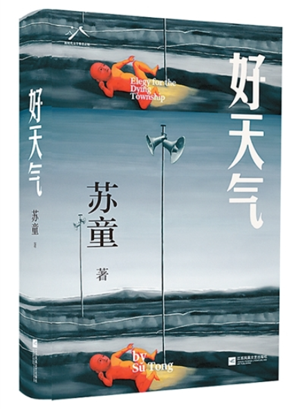 参破藏在水中的秘密——评苏童长篇小说《好天气》