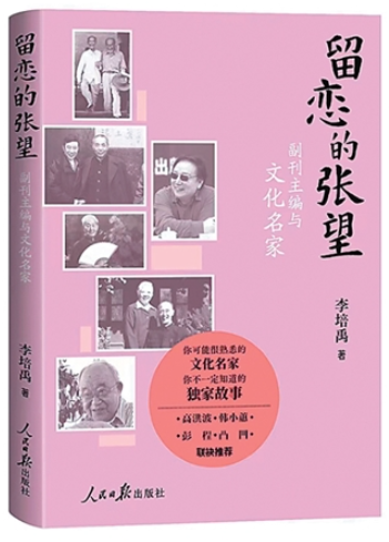 回首难忘故人情——读李培禹散文集《留恋的张望》