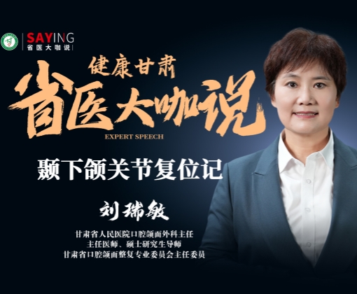 【省医大咖说】颞下颌关节复位记