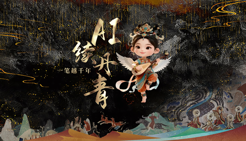 【何以中国·壁画里的中国】创意短视频《AI续丹青，一笔越千年》即将上线