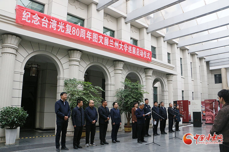 纪念台湾光复80周年图文展在兰州大学开展