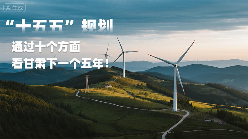 AI海报|“十五五”规划 通过十个方面看甘肃下一个五年！