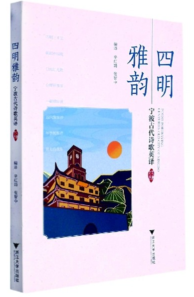 从山水志到精神图谱——评《四明雅韵》