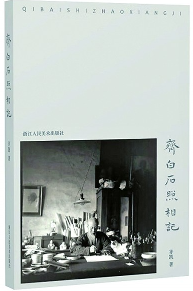 《齐白石照相记》散记
