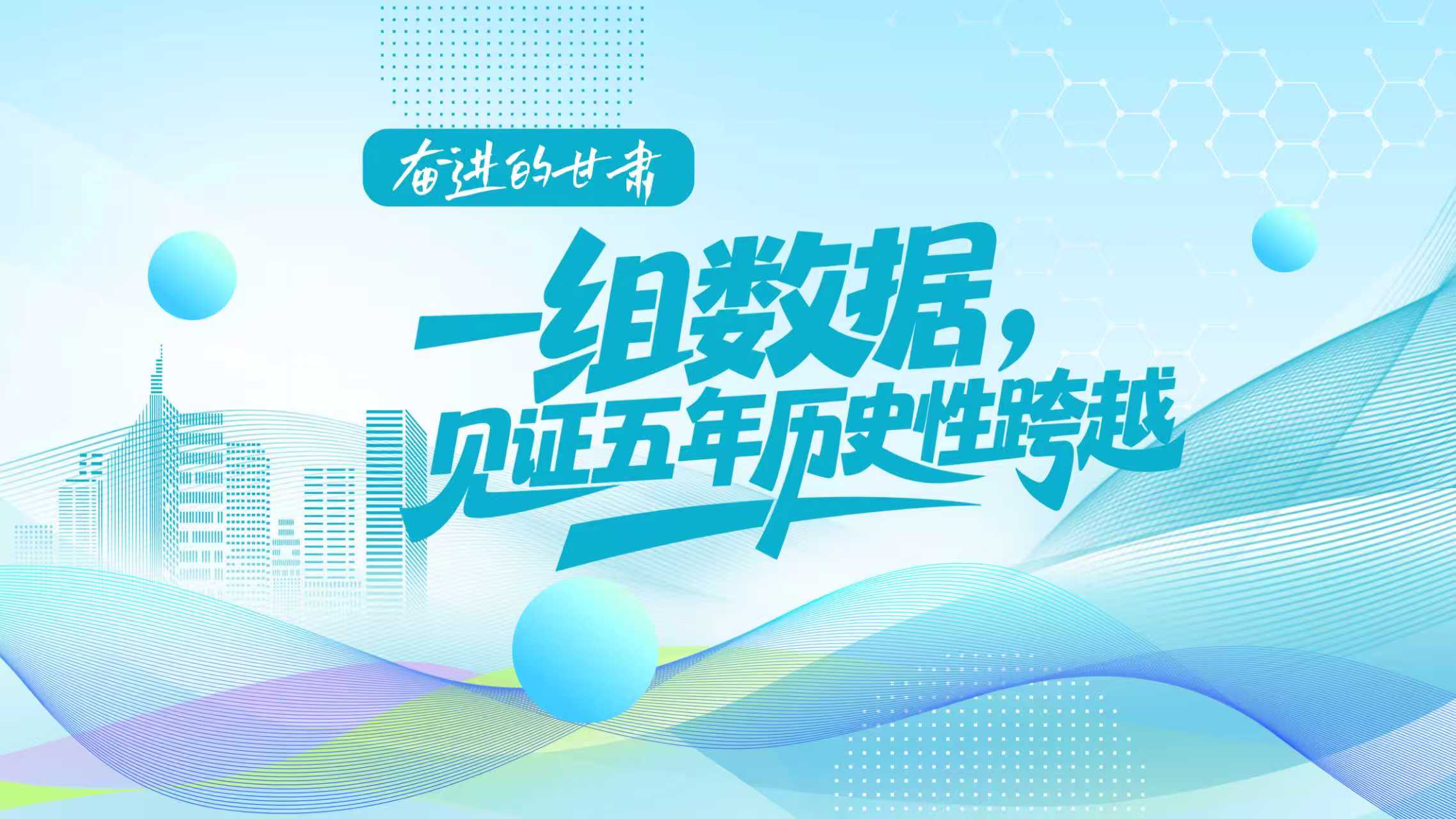 海报|奋进的甘肃：一组数据，见证五年历史性跨越