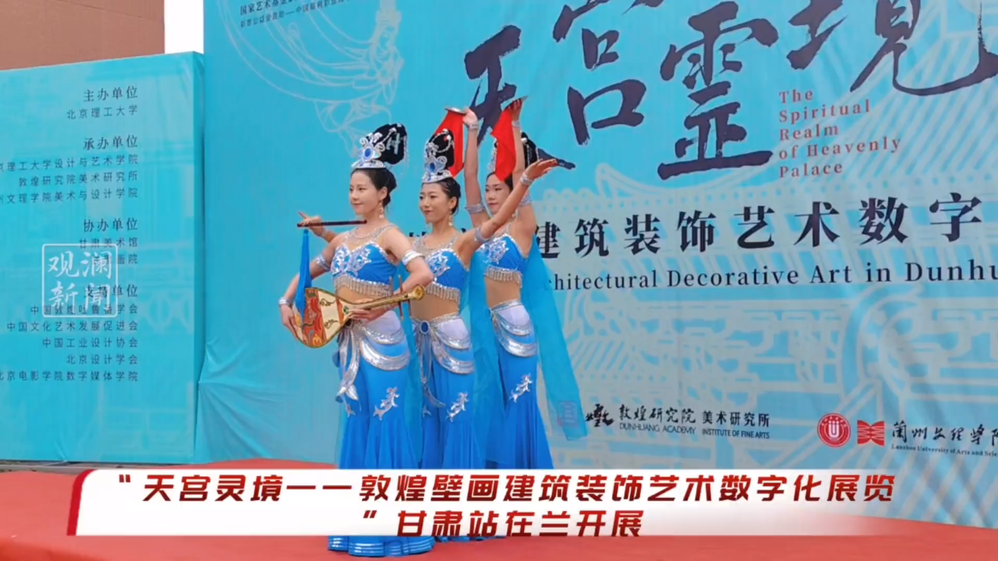 “数实融合”再现千年“天宫灵境” “敦煌壁画建筑装饰艺术数字化展览”在兰开展