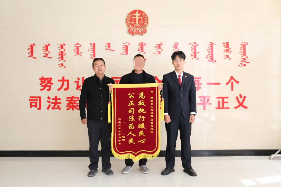 锦旗熠熠映初心！肃北县法院高效执结案获赠锦旗，司法为民显担当