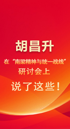 图解|胡昌升在“南梁精神与统一战线”研讨会上 说了这些！
