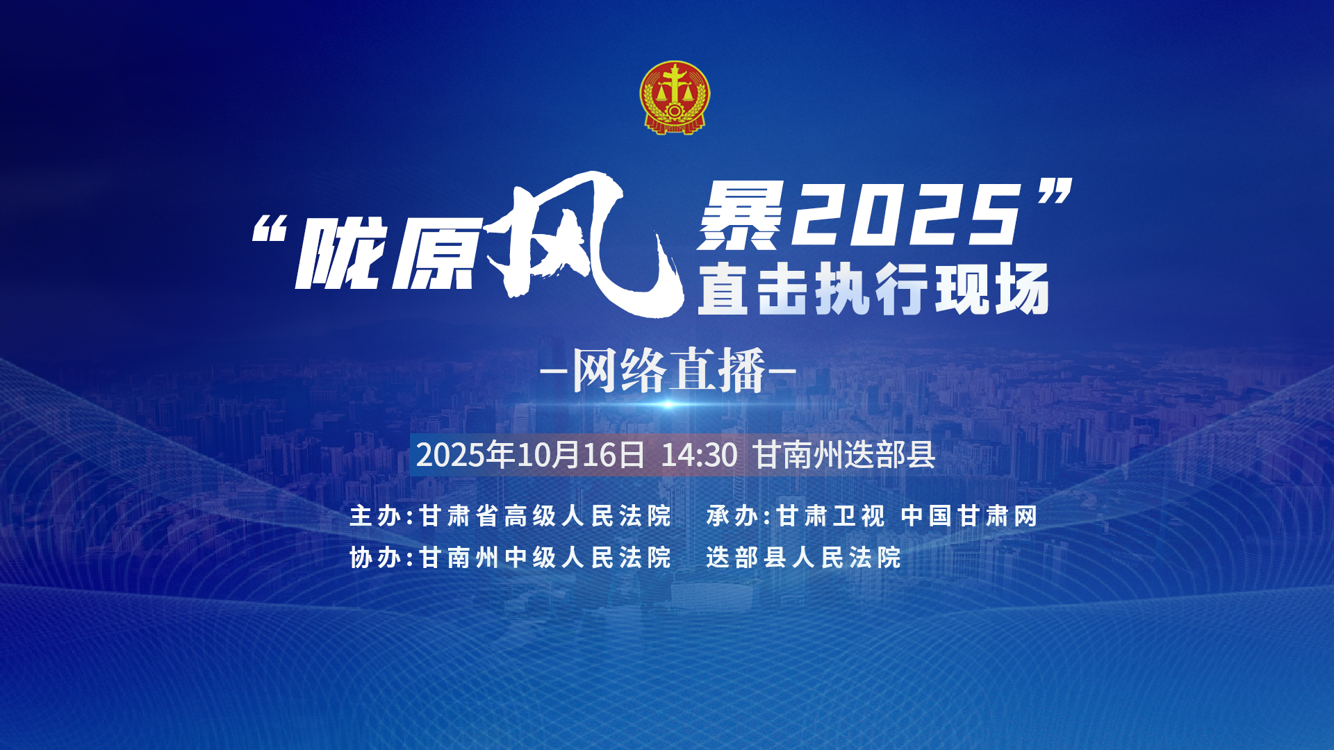 直播预告|“陇原风暴2025”执行行动走进甘南迭部