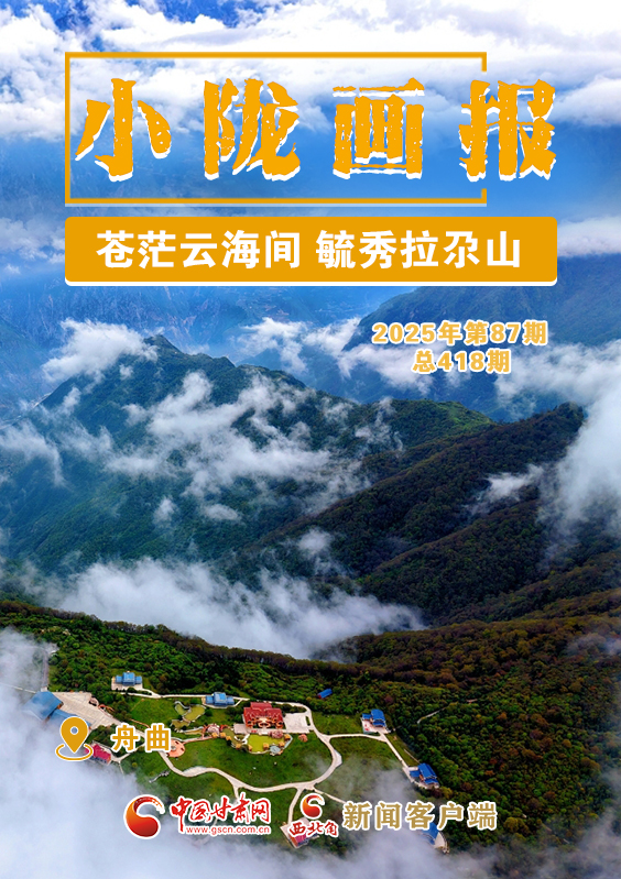 【小陇画报·418期】舟曲：苍茫云海间 毓秀拉尕山