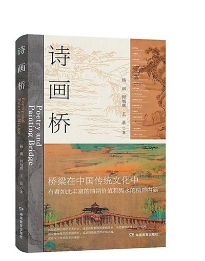 解读千载桥梁文化——评《诗画桥》