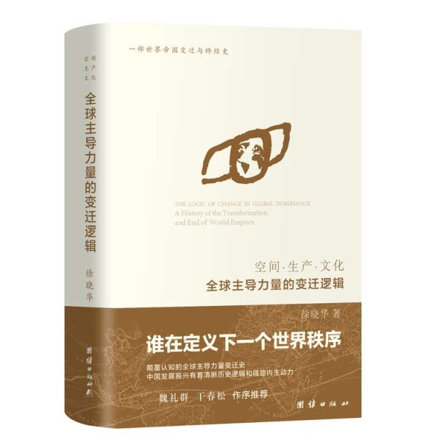 《全球主导力量的变迁逻辑》出版