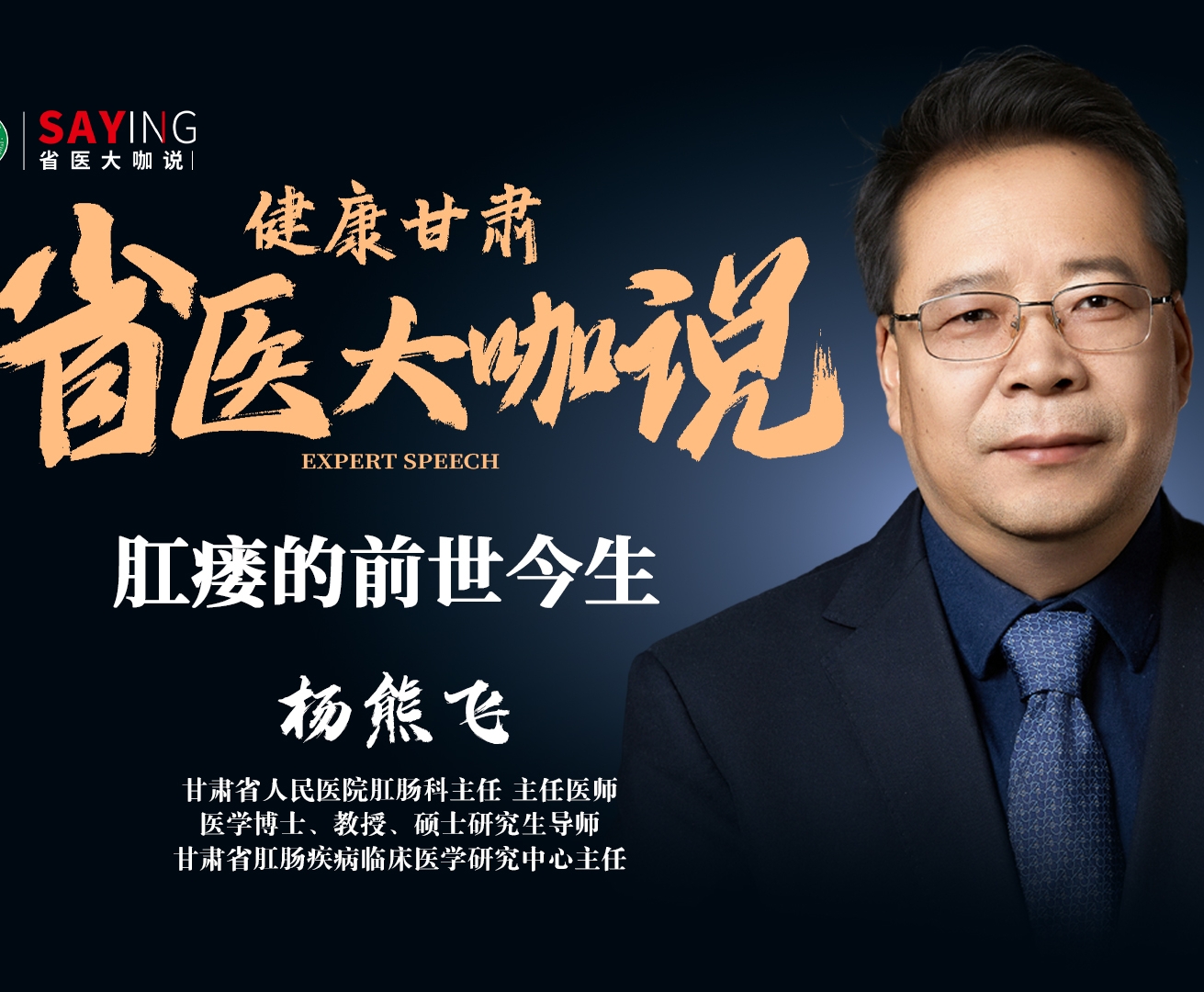 【省医大咖说】肛瘘的前世今生