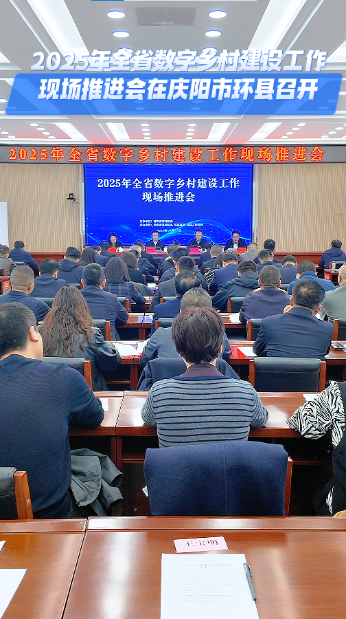 2025年全省数字乡村建设工作现场推进会在庆阳市环县召开