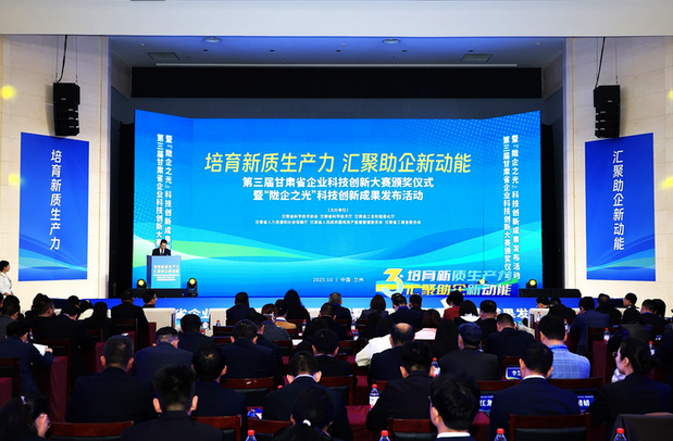 第三届甘肃省企业科技创新大赛颁奖典礼暨“陇企之光”成果发布活动举行