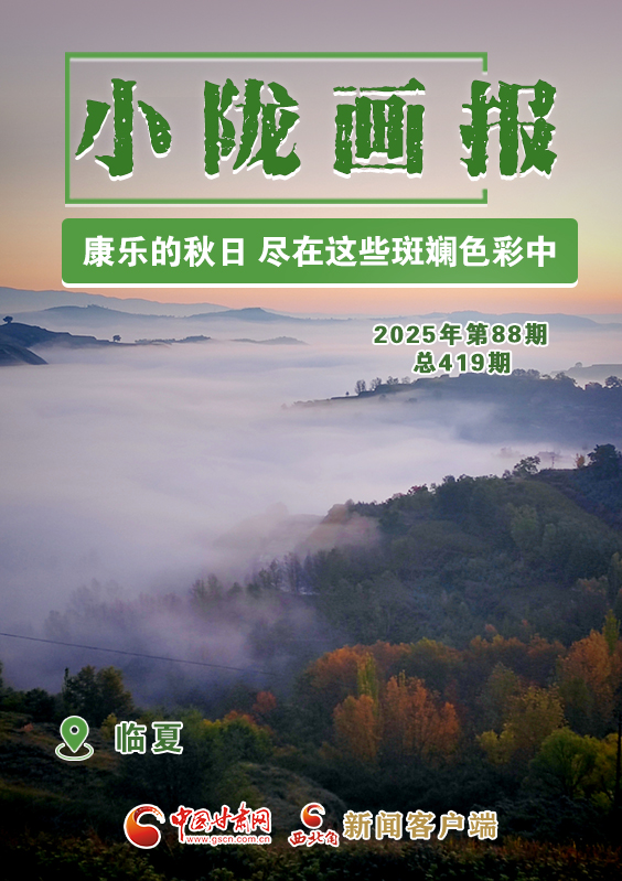 【小陇画报·419期】康乐的秋日 尽在这些斑斓色彩中