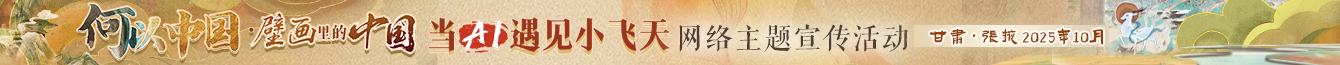 壁画里的中国
