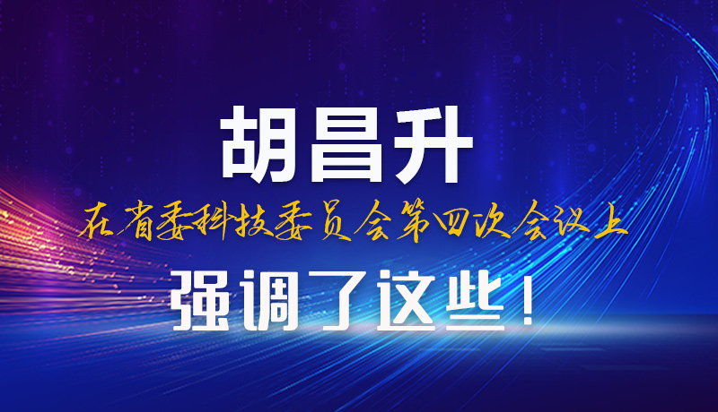 图解|胡昌升在省委科技委员会第四次会议上强调了这些！