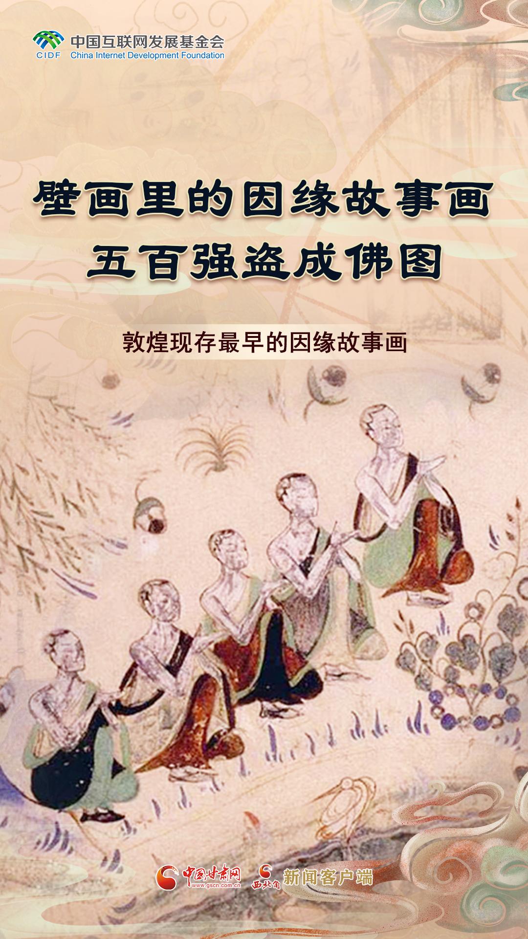 【何以中国·壁画里的中国】壁画里的因缘故事画 五百强盗成佛图