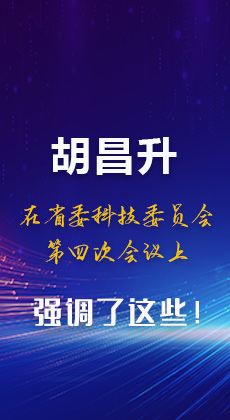 图解|胡昌升在省委科技委员会第四次会议上强调了这些！