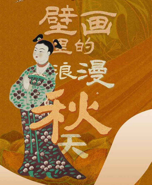一起来找，藏在敦煌壁画里的浪漫秋天