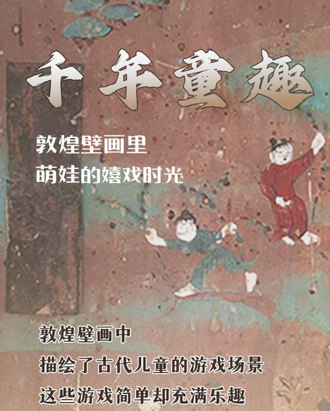 千年童趣 敦煌壁画里萌娃的嬉戏时光