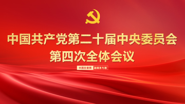 专题|党中国共产党第二十届中央委员会第四次全体会议