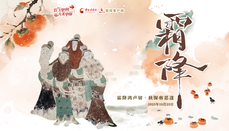 壁画里的霜降：深秋“养身食单”请查收
