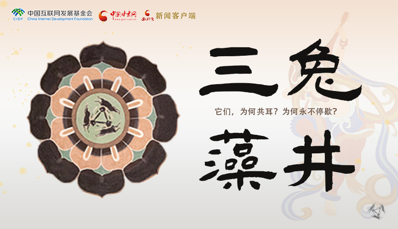 敦煌壁画中的三兔藻井 为什么只有三只耳朵？
