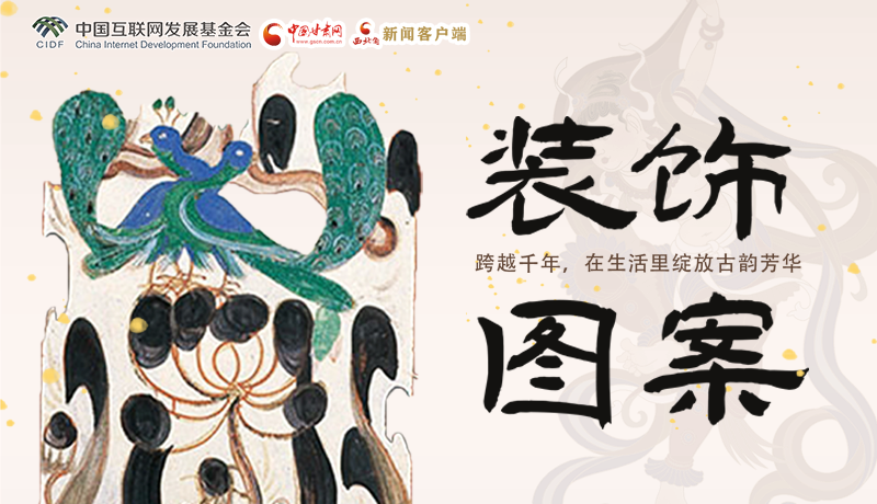 敦煌装饰图案： 跨越千年，在生活里绽放古韵芳华