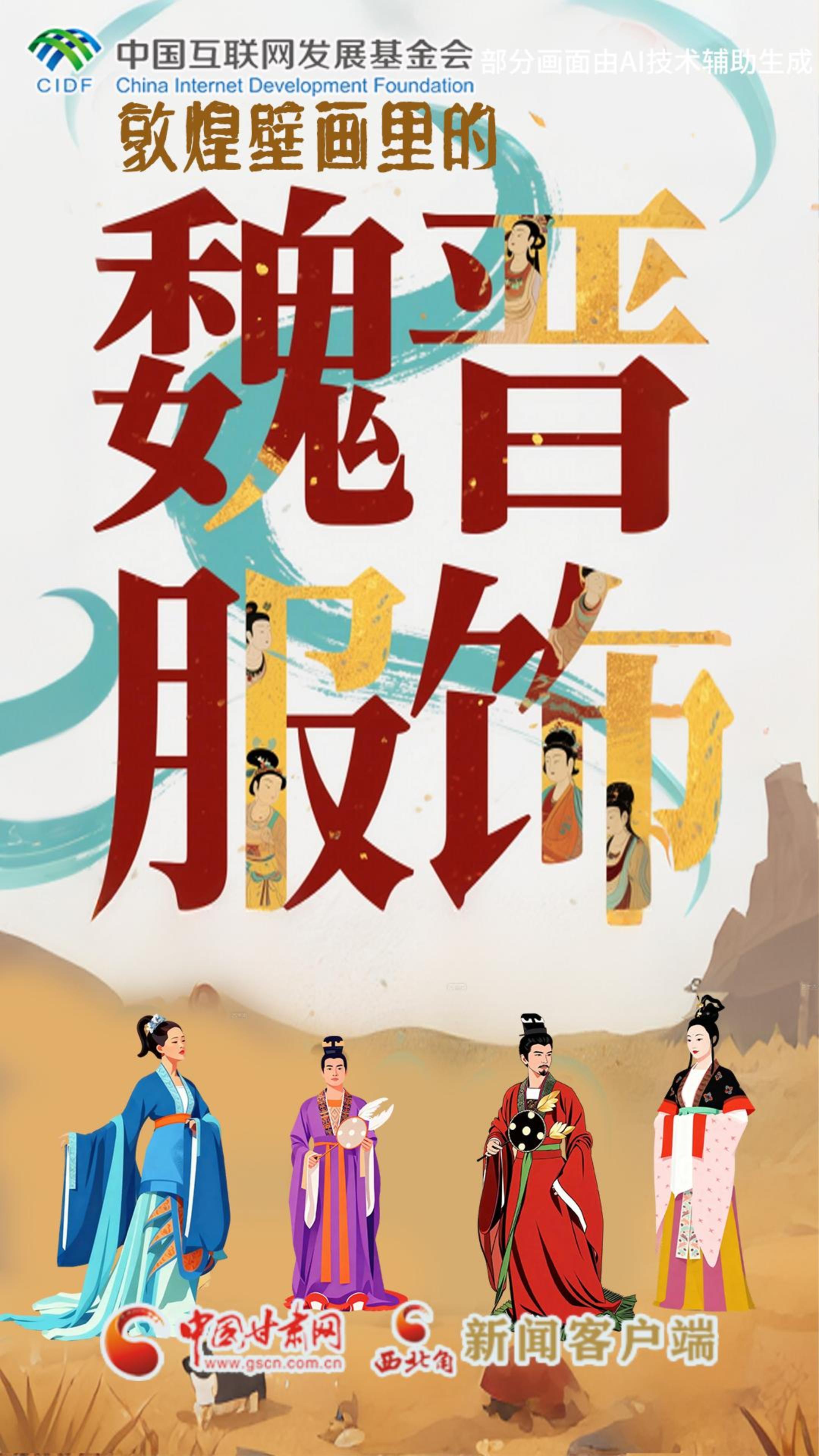 【何以中国·壁画里的中国】敦煌壁画中的魏晋服饰