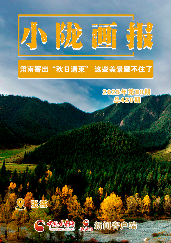 【小陇画报·420期】肃南寄出“秋日请柬” 这些美景藏不住了！