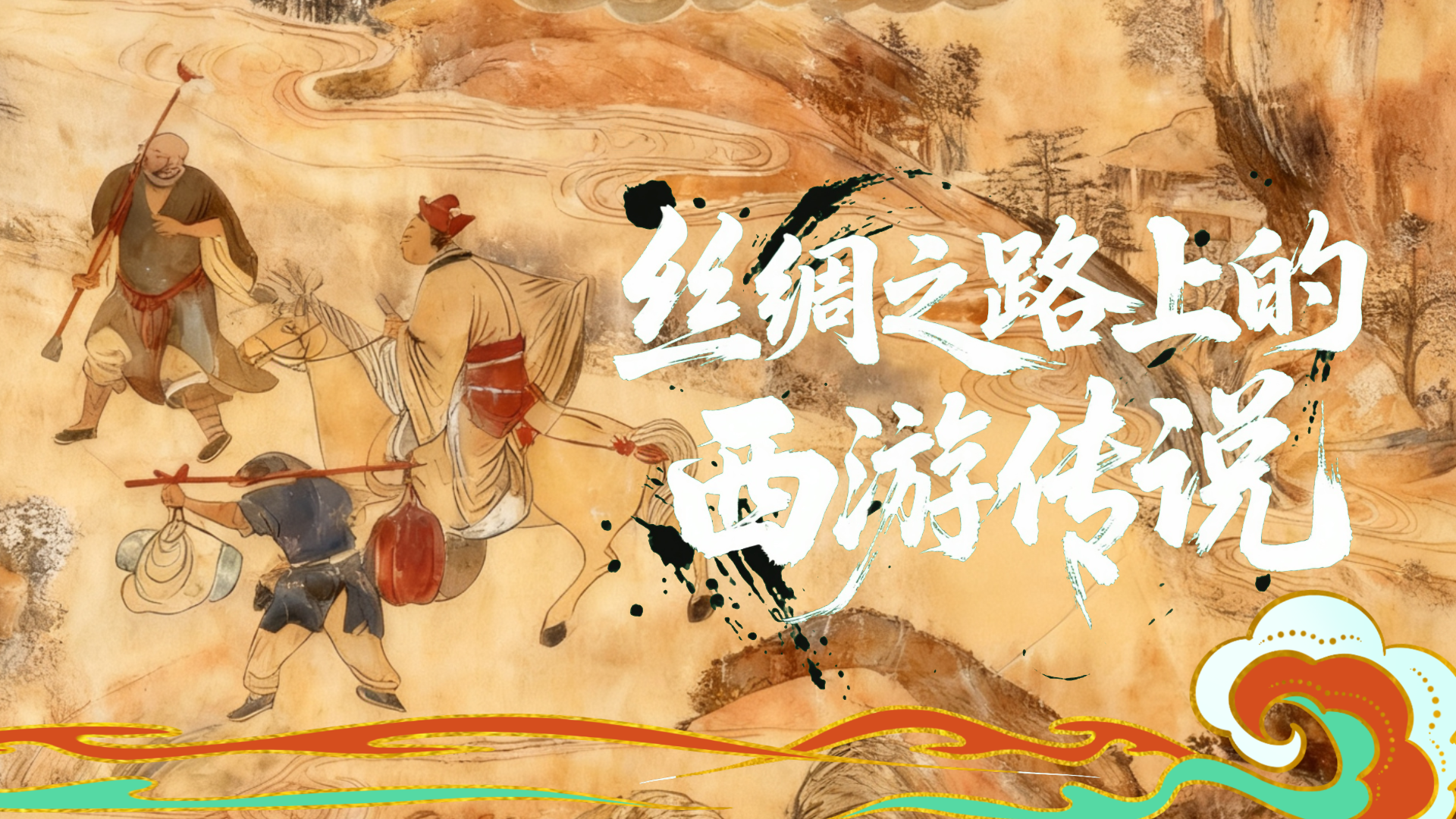 【甘快看·何以中国·壁画里的中国】丝绸之路上的西游传说
