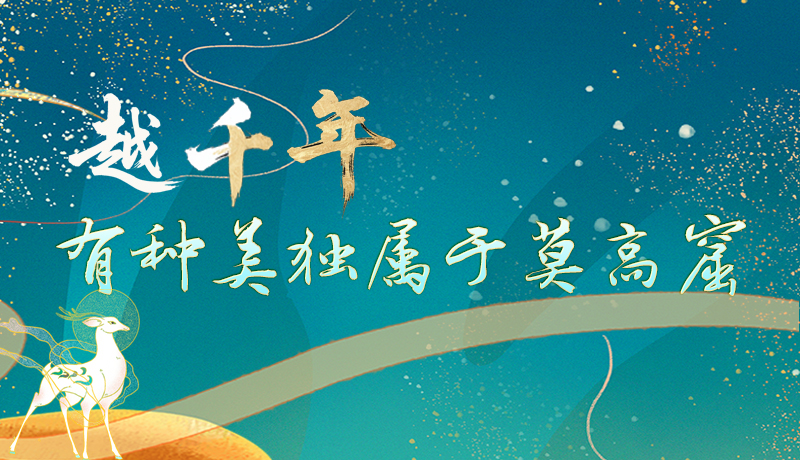 【何以中国·壁画里的中国】长图|越千年，有种美独属于莫高窟