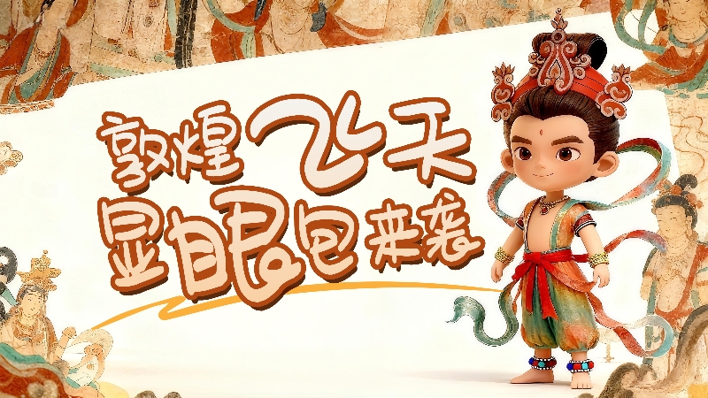 【何以中国·壁画里的中国】聊天斗图必备！敦煌飞天“显眼包”来袭！