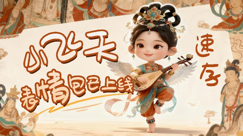 【何以中国·壁画里的中国】小飞天表情包已上线，速存！