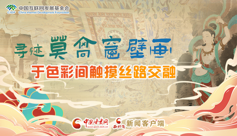 【何以中国·壁画里的中国】图解|寻迹莫高窟壁画：于色彩间触摸丝路交融