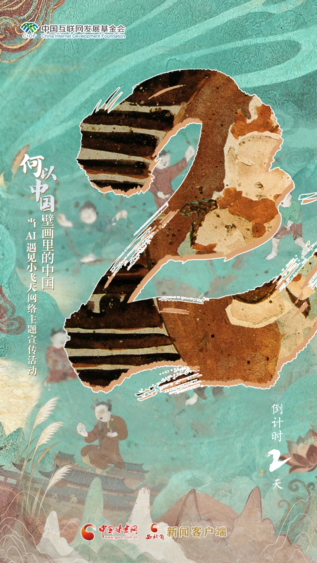【何以中国·壁画里的中国】当AI遇见小飞天网络主题宣传活动倒计时2天