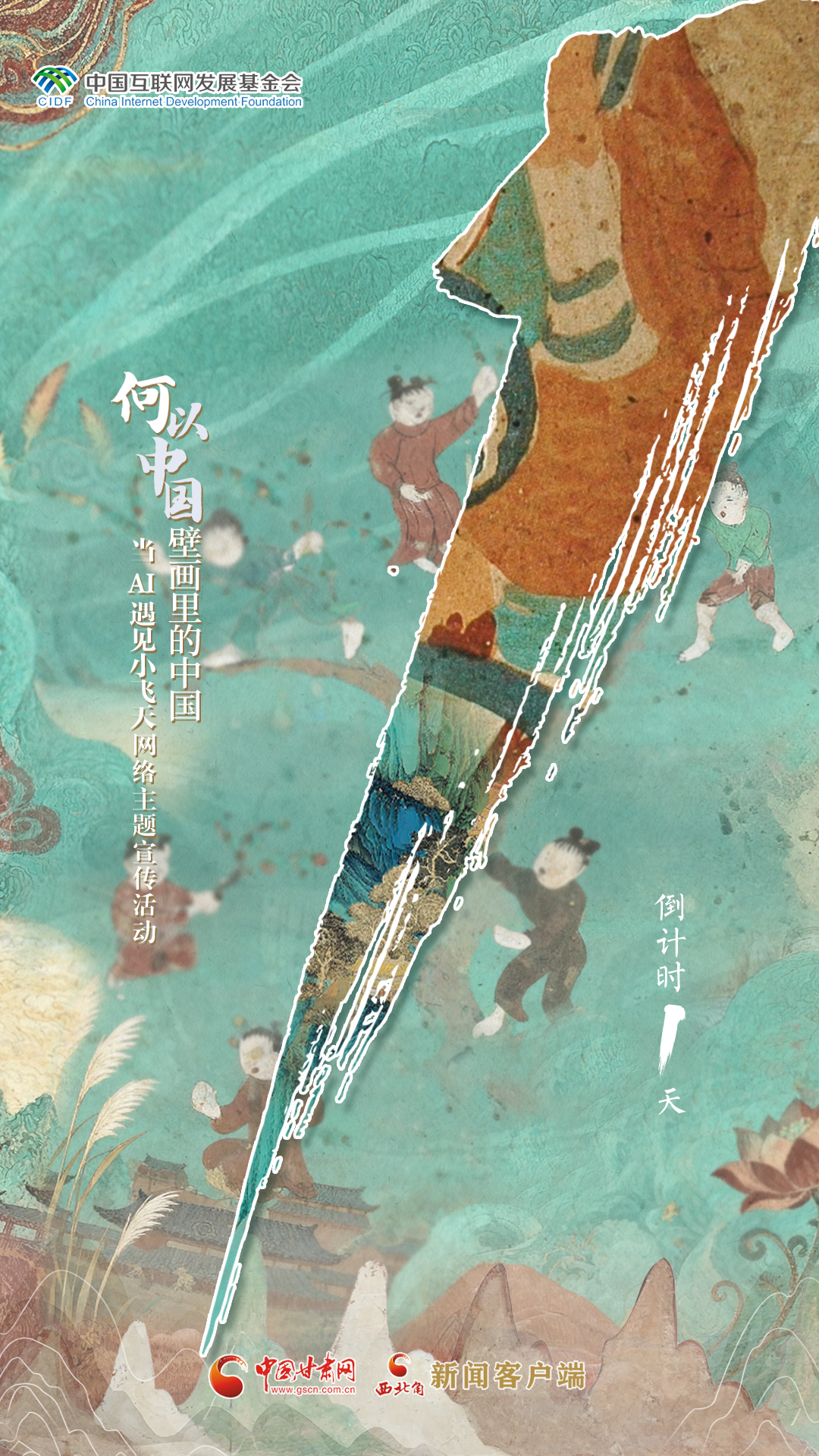 【何以中国·壁画里的中国】当AI遇见小飞天网络主题宣传活动倒计时1天