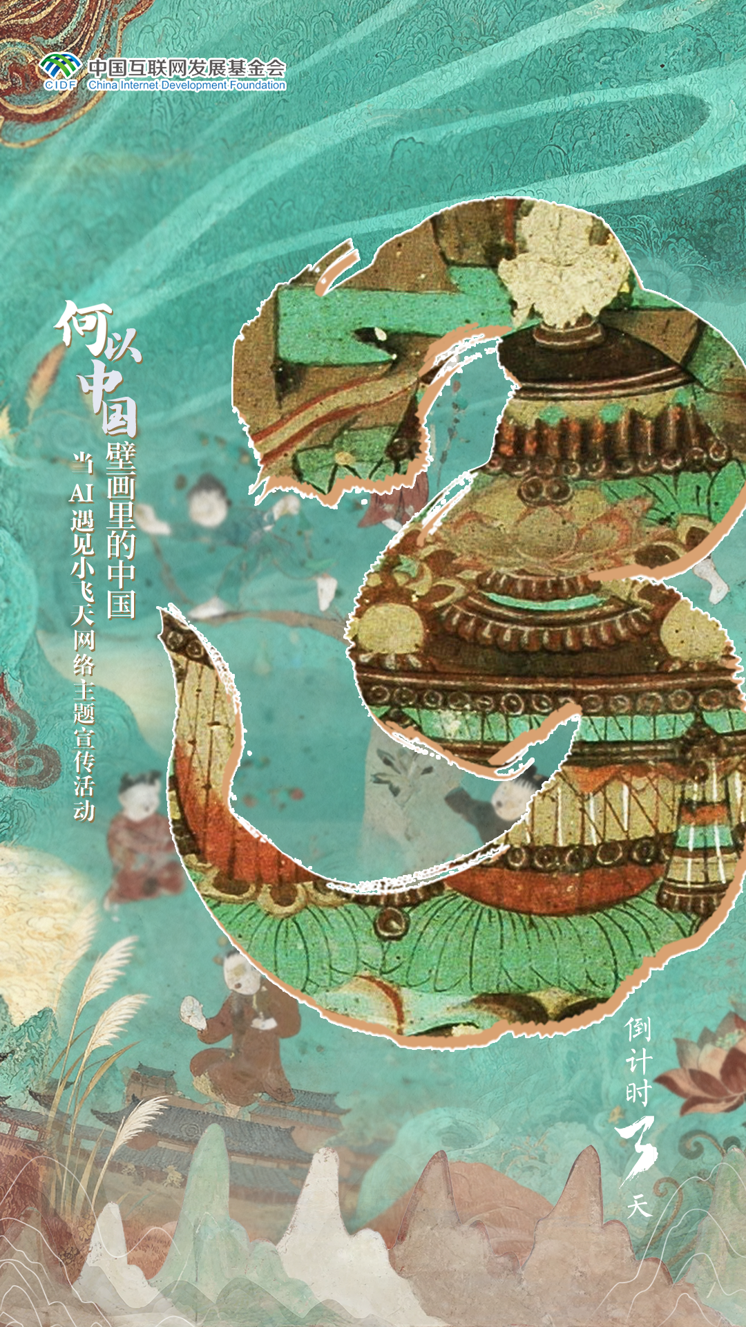 【甘快看·何以中国·壁画里的中国】当AI遇见小飞天网络主题宣传活动倒计时3天