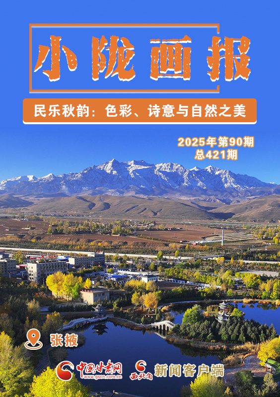 【小陇画报·421期】民乐秋韵:色彩、诗意与自然之美