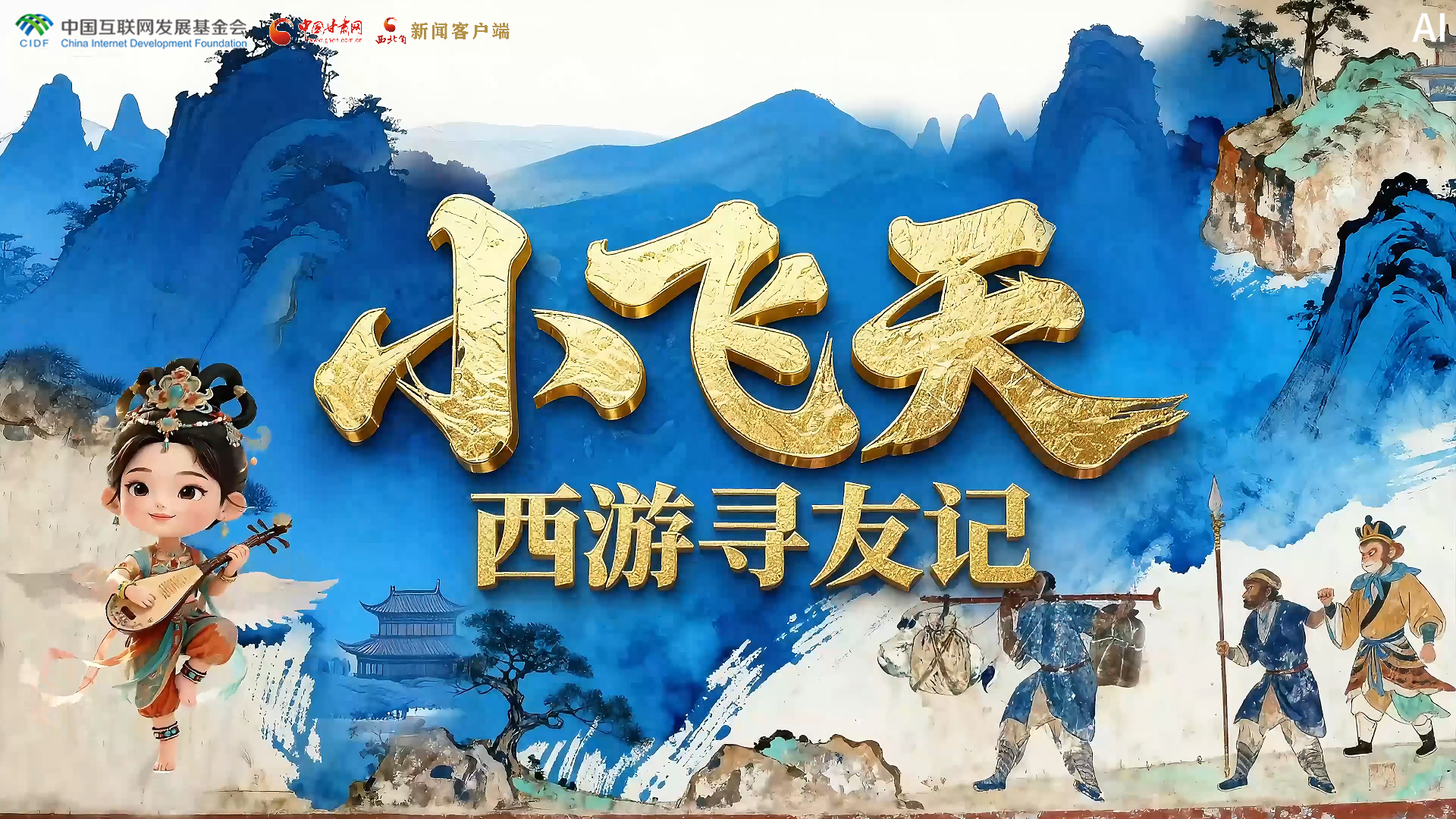 【何以中国·壁画里的中国】特别策划|小飞天西游寻友记