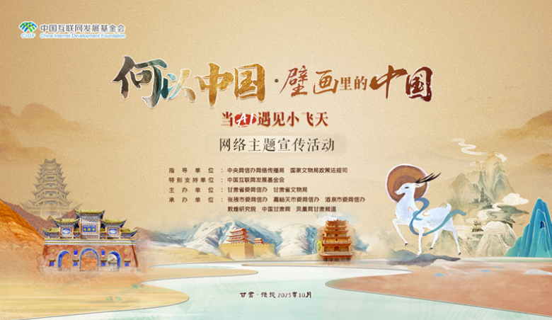 “何以中国｜壁画里的中国·当AI遇见小飞天”网络主题宣传活动明日启动