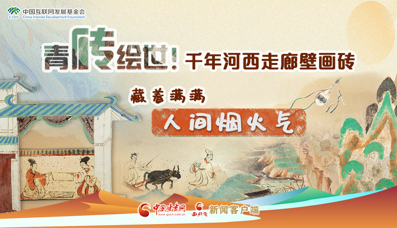 青砖绘世！千年河西走廊壁画砖，藏着满满人间烟火气