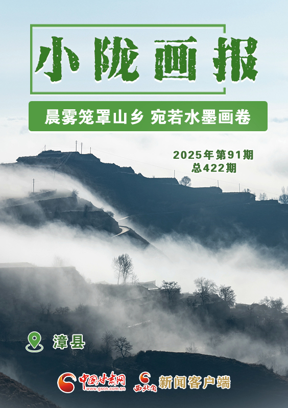 【小陇画报·422期】漳县:晨雾笼罩山乡 宛若水墨画卷
